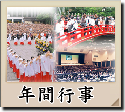 年間行事