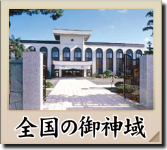 全国の御神域